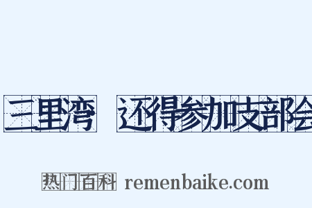 三里湾·还得参加支部会是什么意思的图片